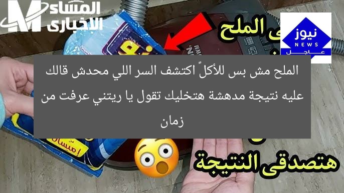 الملح مش بس للأكل… اكتشف السر اللي محدش قالك عليه نتيجة مدهشة هتخليك تقول يا ريتني عرفت من زمان