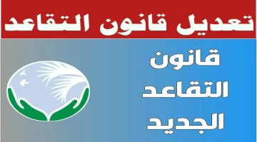 تعديل سن التقاعد في الجزائر 2025.. لا يحتاج لسن قانوني