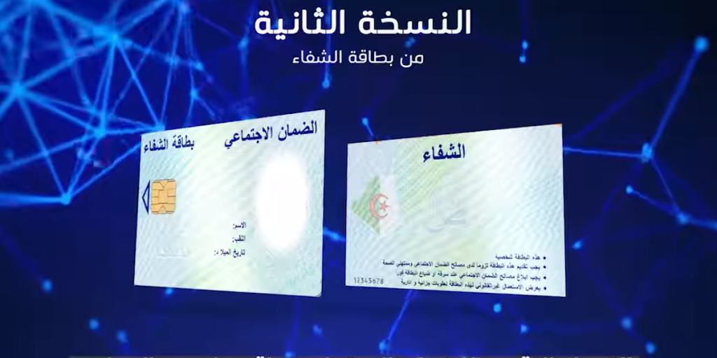 مش هتخاف تتلف.. بطاقة الشفاء 2 الجزائر بكل الشروط والخطوات السهلة لكل الناس