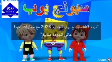 “تردد قناة سبونج بوب الجديد 2025 مع خطوات ضبط عالي الجودة مثالية”