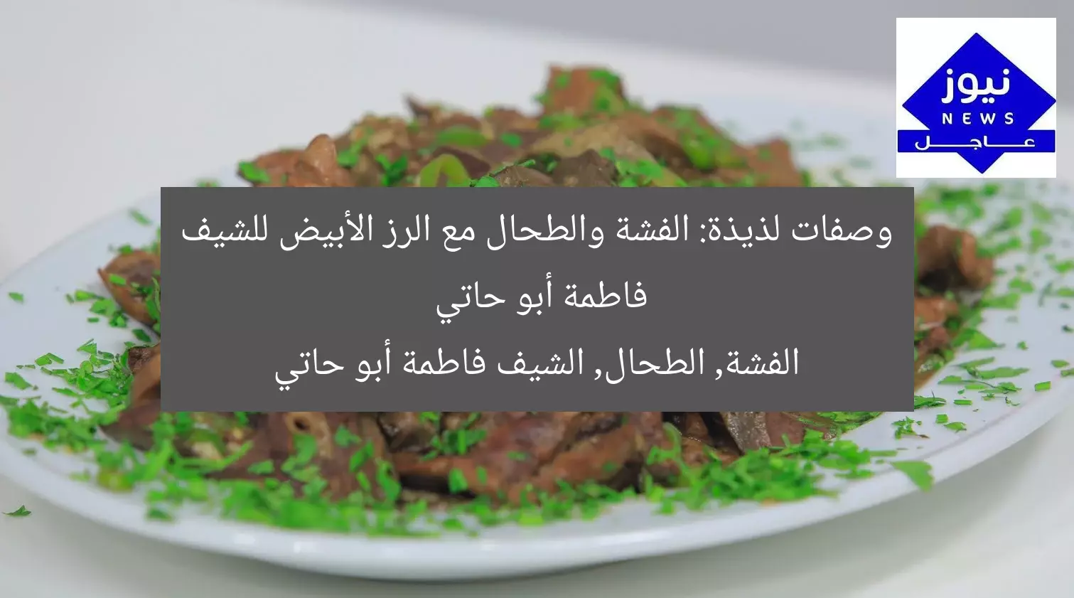 وصفات لذيذة: الفشة والطحال مع الرز الأبيض للشيف فاطمة أبو حاتي
الفشة, الطحال, الشيف فاطمة أبو حاتي