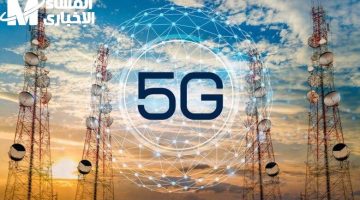 المغرب يستعد للجيل الخامس: موعد إطلاق 5G رسمياً 2025