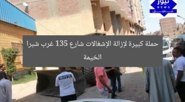 حملة كبيرة لإزالة الإشغالات شارع 135 غرب شبرا الخيمة