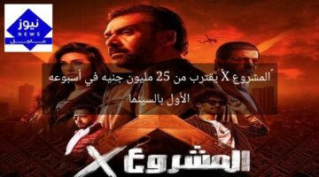 «المشروع X» يقترب من 25 مليون جنيه في أسبوعه الأول بالسينما