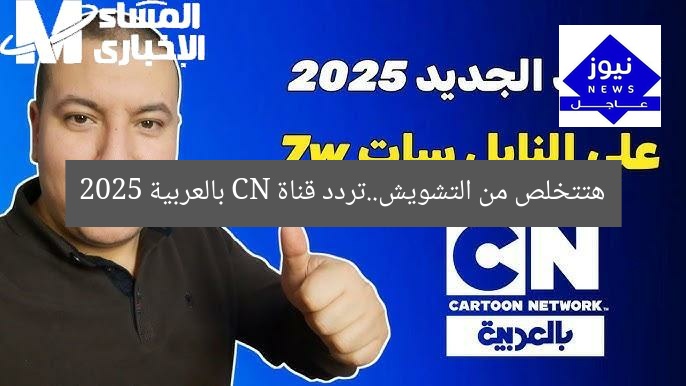 هتتخلص من التشويش..تردد قناة CN بالعربية 2025