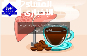 للتخلص من دهون الكبد حطي ملعقة واحدة من هذا المكون على القهوة