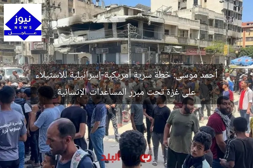 أحمد موسى: خطة سرية أمريكية-إسرائيلية للاستيلاء على غزة تحت مبرر المساعدات الإنسانية