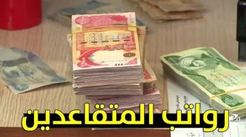 هل تُبكر الحكومة موعد صرف رواتب المتقاعدين في العراق قبل عيد الأضحى 2025