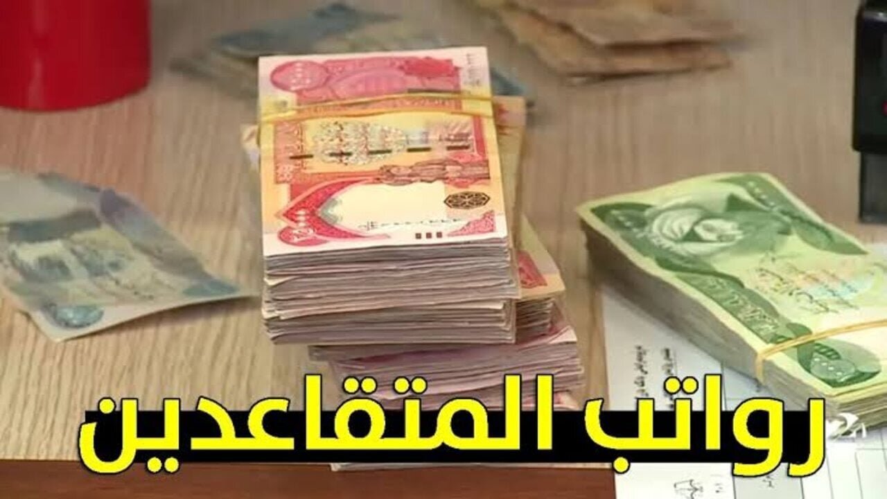 هل تُبكر الحكومة موعد صرف رواتب المتقاعدين في العراق قبل عيد الأضحى 2025