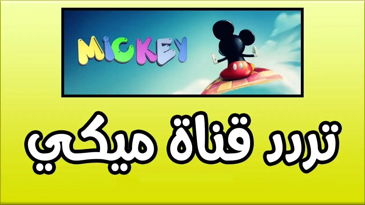 ميكي يعود! شغل التردد الجديد واستمتع باليوم مع أطفالك
ميكي, التردد الجديد, ترفيه أطفال