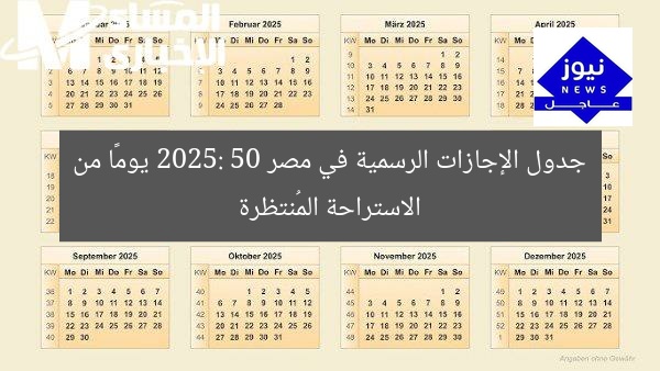 جدول الإجازات الرسمية في مصر 2025: 50 يومًا من الاستراحة المُنتظرة