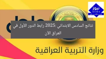 [العنوان المعاد صياغته]  
“نتائج السادس الابتدائي 2025 الدور الأول في العراق – رابط مباشر الآن”  

[KEYWORDS_SECTION_START]  
نتائج السادس الابتدائي, رابط نتائج الدور الأول, العراق 2025