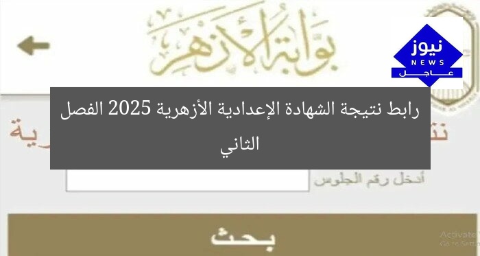 رابط نتيجة الشهادة الإعدادية الأزهرية 2025 الفصل الثاني