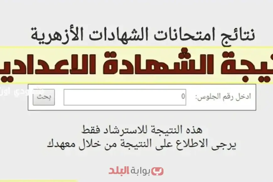 نتيجة الصف الاول الاعدادي الازهري 2025 برقم الجلوس عبر بوابة الازهر الالكترونية للنتائج
