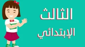 “كيفية الاستعلام عن نتيجة الصف الثالث الابتدائي 2025 الترم الثاني في القاهرة”  
نتيجة الصف الثالث الابتدائي 2025, الترم الثاني, القاهرة