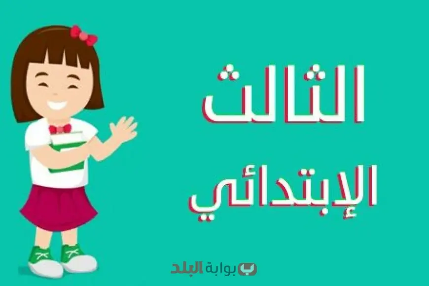 “كيفية الاستعلام عن نتيجة الصف الثالث الابتدائي 2025 الترم الثاني في القاهرة”
نتيجة الصف الثالث الابتدائي 2025, الترم الثاني, القاهرة