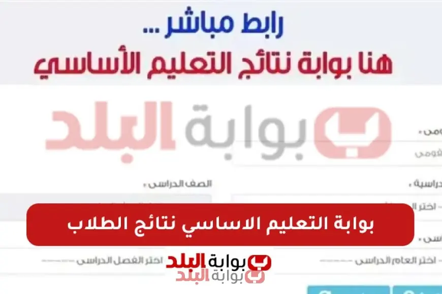 نتائج الصف الثالث والرابع والخامس والسادس 2025 الفصل الدراسي الثاني في جميع المحافظات عبر بوابة التعليم الأساسي
