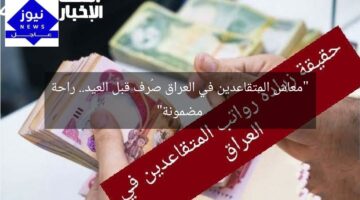 “معاش المتقاعدين في العراق صُرف قبل العيد.. راحة مضمونة”