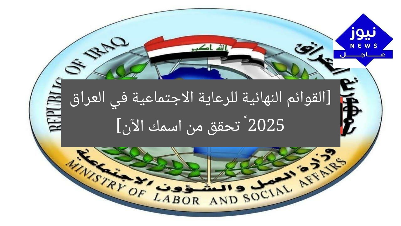 [القوائم النهائية للرعاية الاجتماعية في العراق 2025 – تحقق من اسمك الآن]