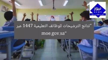 “نتائج الترشيحات للوظائف التعليمية 1447 عبر moe.gov.sa”