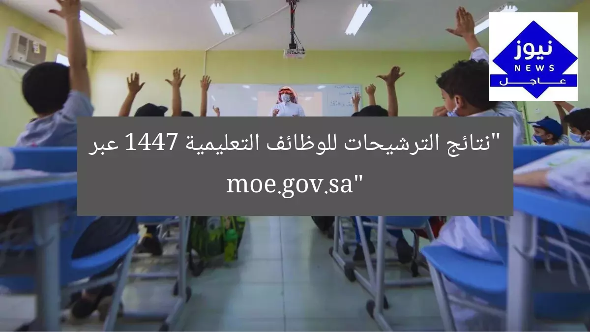 “نتائج الترشيحات للوظائف التعليمية 1447 عبر moe.gov.sa”