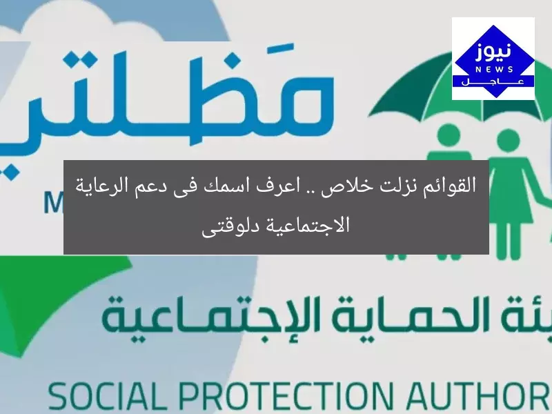 القوائم نزلت خلاص .. اعرف اسمك فى دعم الرعاية الاجتماعية دلوقتى