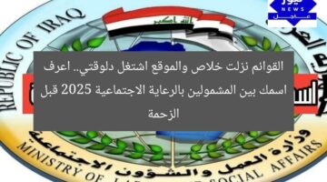 القوائم نزلت خلاص والموقع اشتغل دلوقتي.. اعرف اسمك بين المشمولين بالرعاية الاجتماعية 2025 قبل الزحمة