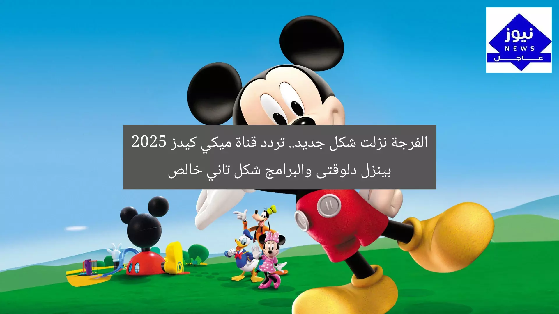 الفرجة نزلت شكل جديد.. تردد قناة ميكي كيدز 2025 بينزل دلوقتى والبرامج شكل تاني خالص