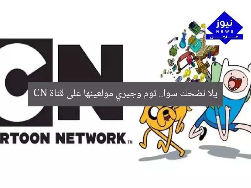 يلا نضحك سوا.. توم وجيري مولعينها على قناة CN