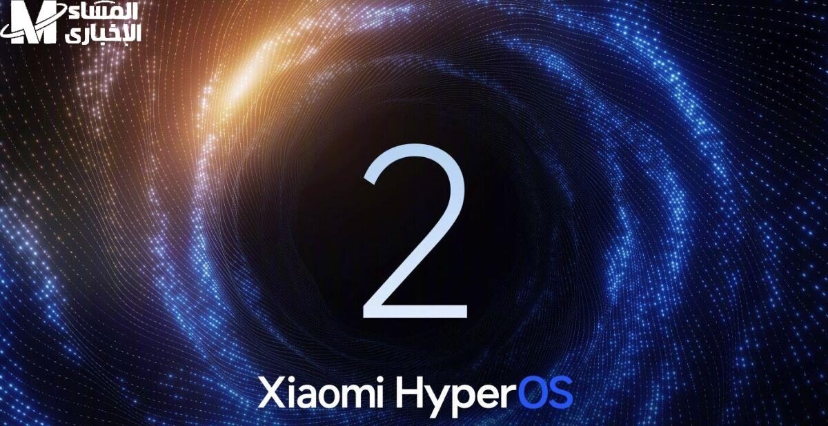 “HyperOS 2 يُحدث ثورة في أداء هواتف الأندرويد”