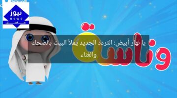 يا نهار أبيض: التردد الجديد يملأ البيت بالضحك والغناء