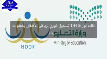 نظام نور 1446: تسجيل فوري لرياض الأطفال بخطوات بسيطة