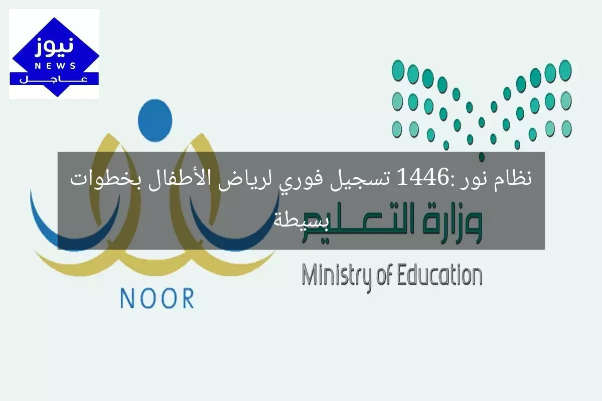 نظام نور 1446: تسجيل فوري لرياض الأطفال بخطوات بسيطة