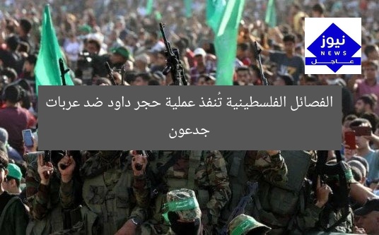 الفصائل الفلسطينية تُنفذ عملية حجر داود ضد عربات جدعون