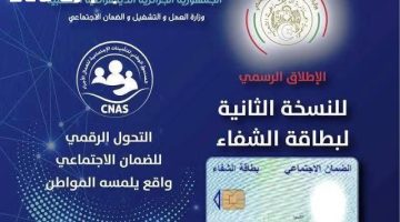 بطاقة الشفاء 2 الجزائر: احجز موعدك بخطوات سهلة