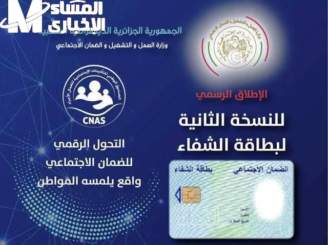 بطاقة الشفاء 2 الجزائر: احجز موعدك بخطوات سهلة
