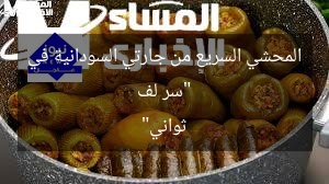 “سر لف المحشي السريع من جارتي السودانية في ثواني”