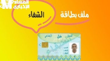 بطاقة الشفاء 2 الجزائر: احصل على علاجك بسهولة الآن!