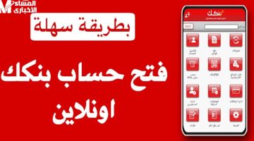 كيف تفتح حساب بنك الخرطوم أون لاين 2025؟ شروط وخطوات تفعيل الحساب
