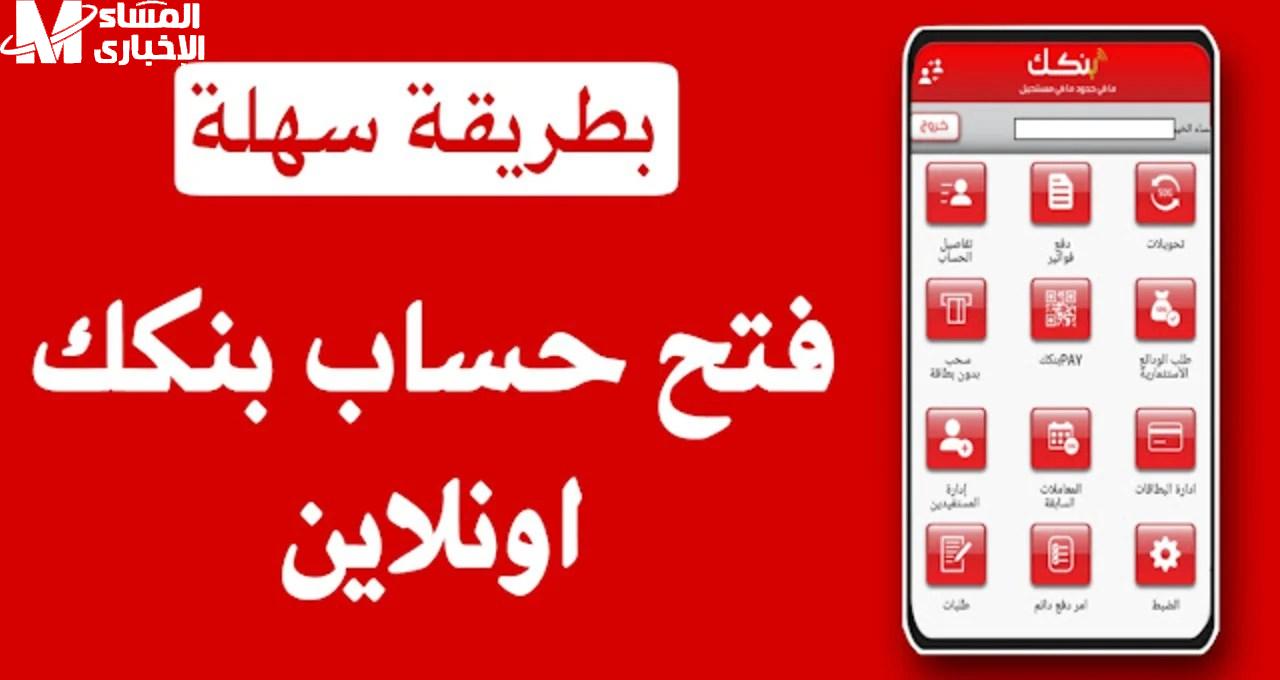 كيف تفتح حساب بنك الخرطوم أون لاين 2025؟ شروط وخطوات تفعيل الحساب