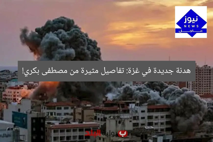 هدنة جديدة في غزة: تفاصيل مثيرة من مصطفى بكري!