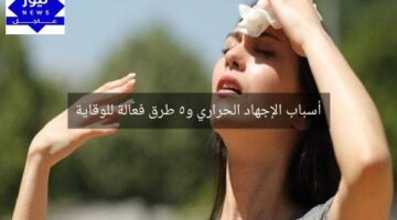 أسباب الإجهاد الحراري و5 طرق فعّالة للوقاية