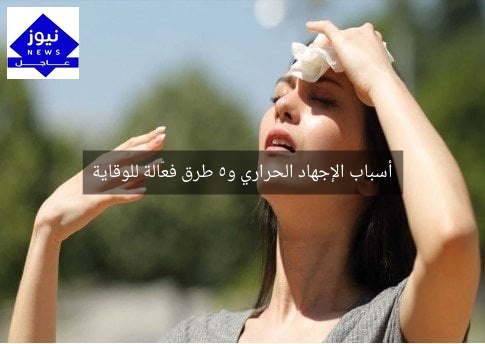 أسباب الإجهاد الحراري و5 طرق فعّالة للوقاية