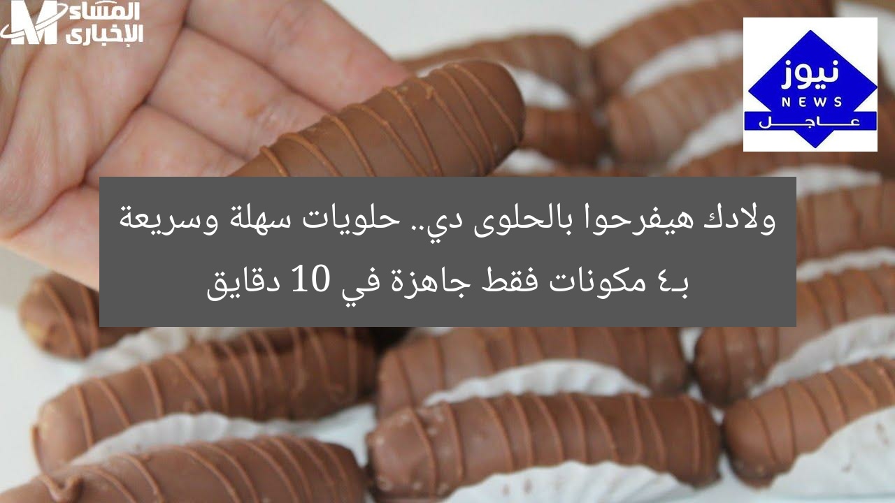 ولادك هيفرحوا بالحلوى دي.. حلويات سهلة وسريعة بـ4 مكونات فقط جاهزة في 10 دقايق