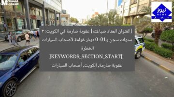[العنوان المعاد صياغته] عقوبة صارمة في الكويت: 3 سنوات سجن و1000 دينار غرامة لأصحاب السيارات الخطرة  
[KEYWORDS_SECTION_START]  
عقوبة صارمة, الكويت, أصحاب السيارات