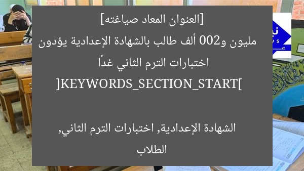 [العنوان المعاد صياغته]  
مليون و200 ألف طالب بالشهادة الإعدادية يؤدون اختبارات الترم الثاني غدًا  

[KEYWORDS_SECTION_START]  
الشهادة الإعدادية, اختبارات الترم الثاني, الطلاب