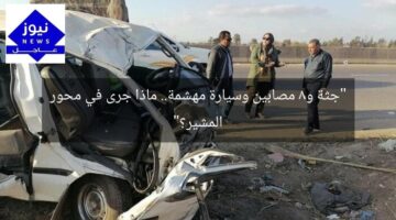 “جثة و8 مصابين وسيارة مهشمة.. ماذا جرى في محور المشير؟”