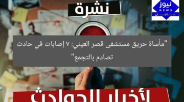 “مأساة حريق مستشفى قصر العيني: 7 إصابات في حادث تصادم بالتجمع”