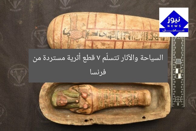 السياحة والآثار تتسلّم 7 قطع أثرية مستردة من فرنسا