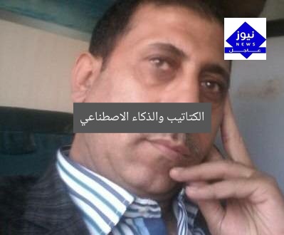 الكتاتيب والذكاء الاصطناعي